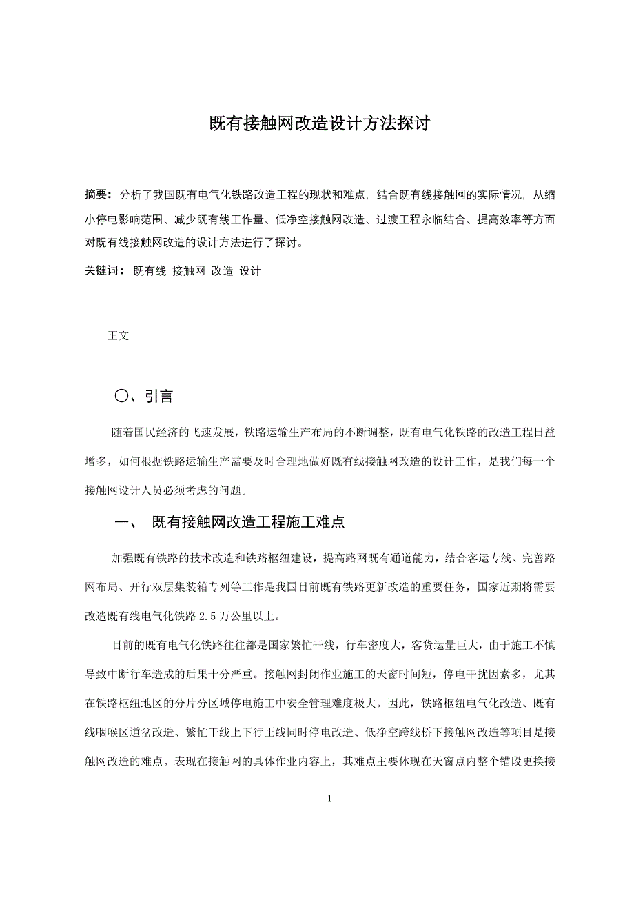 既有接触网改造设计方法探讨_第1页