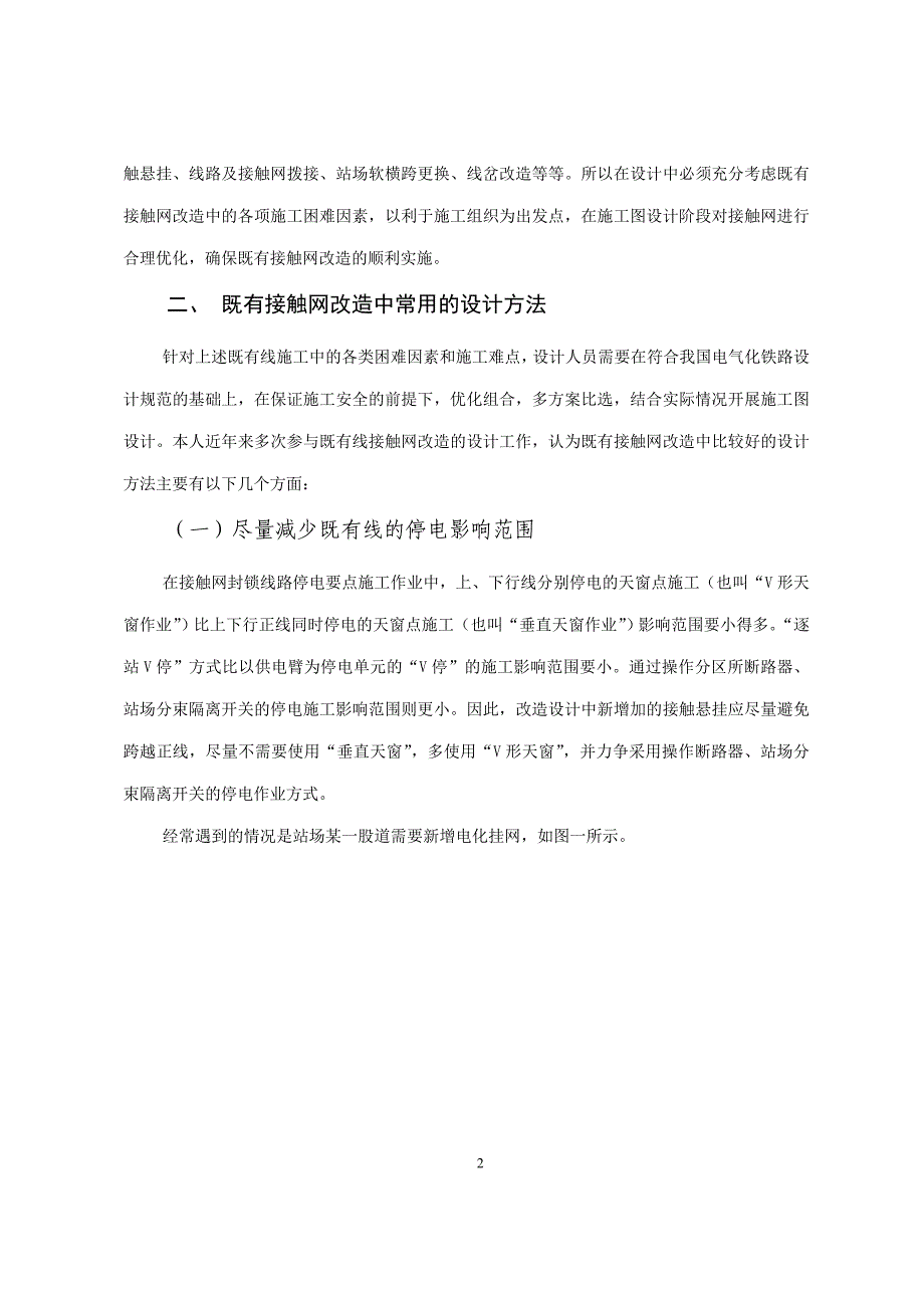 既有接触网改造设计方法探讨_第2页