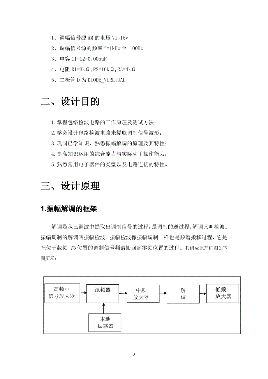 高频电子线路课程设计振幅的解调_第3页