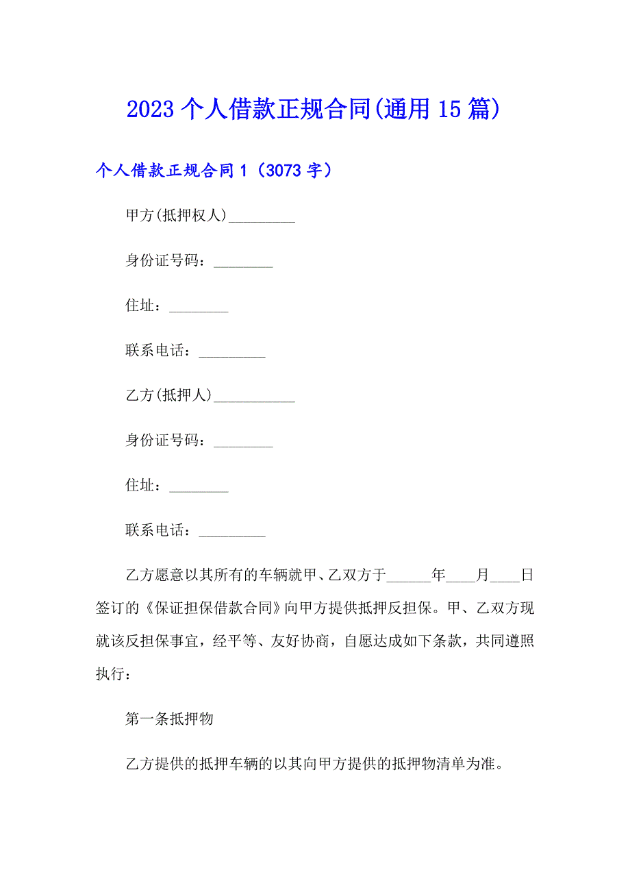 2023个人借款正规合同(通用15篇)_第1页