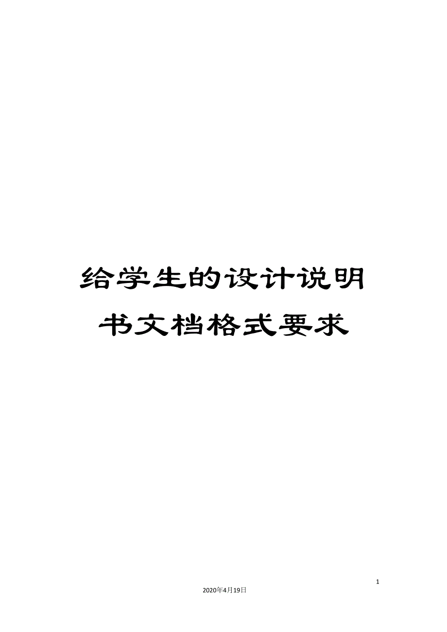 给学生的设计说明书文档格式要求范文.doc_第1页