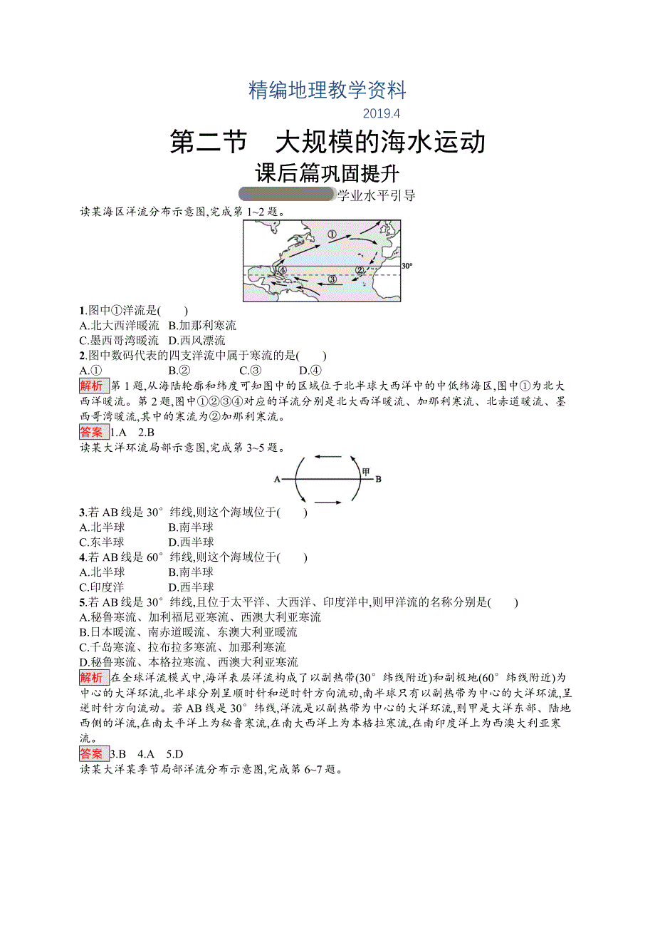 精编高中地理人教版必修一同步配套练习：3.2大规模的海水运动 Word版含解析_第1页