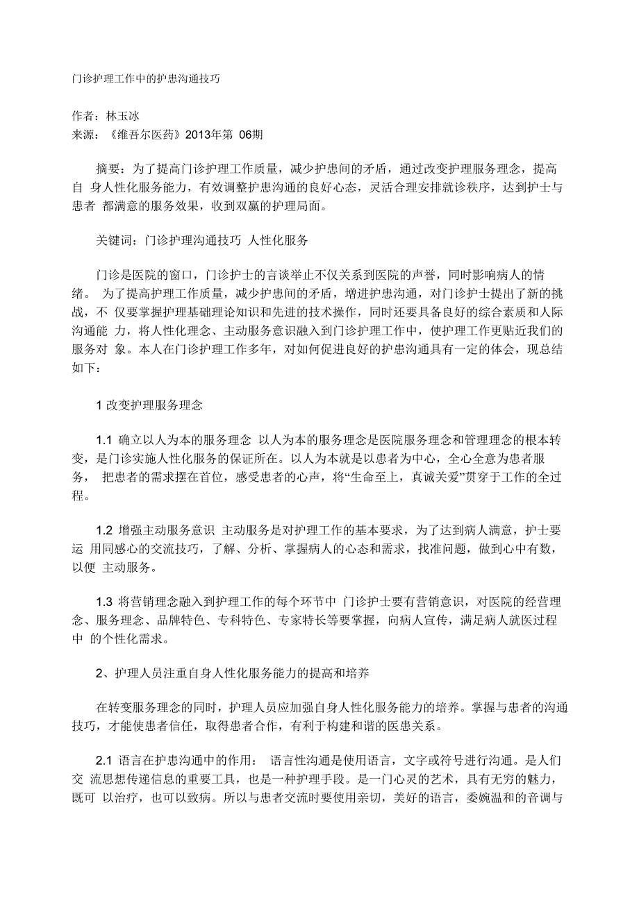 门诊护理工作中的护患沟通技巧_第1页