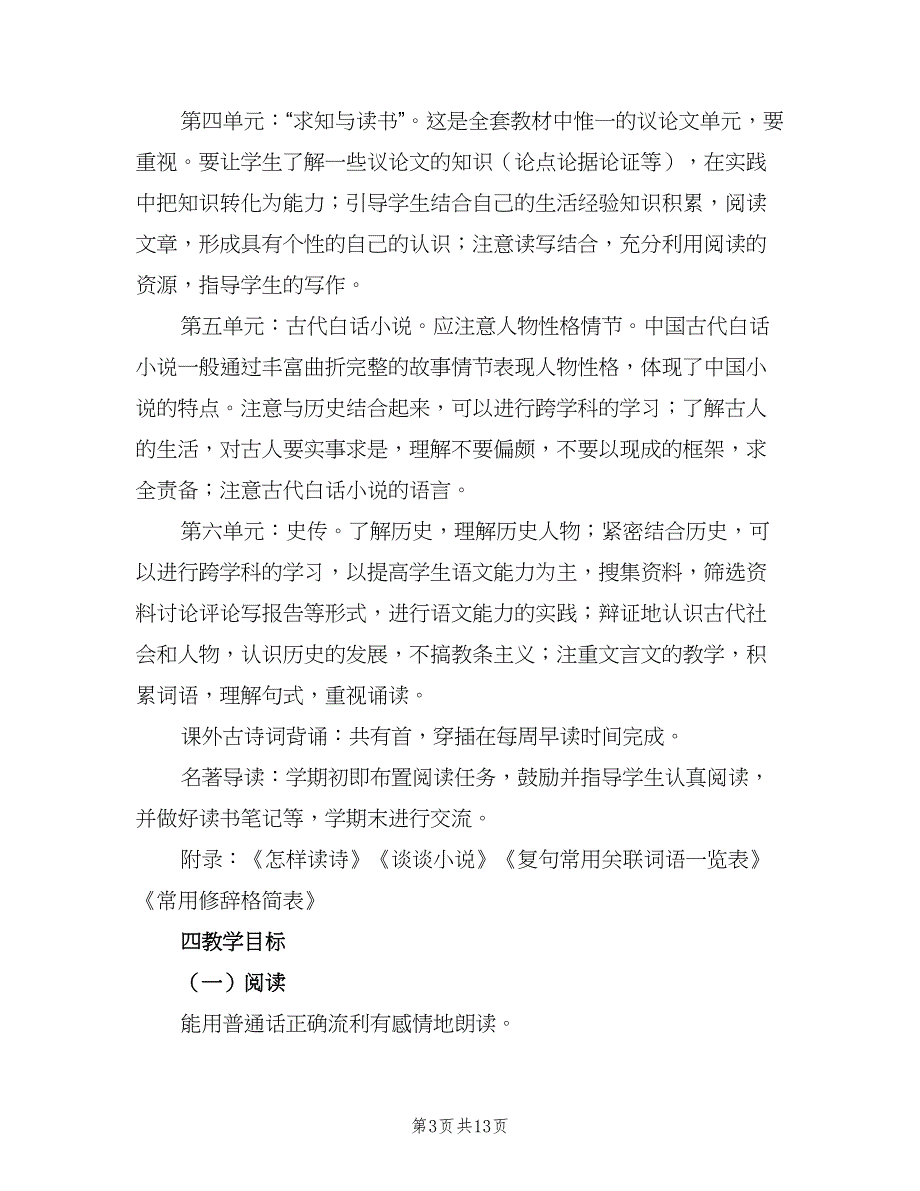 九年级语文上册教学计划（四篇）.doc_第3页