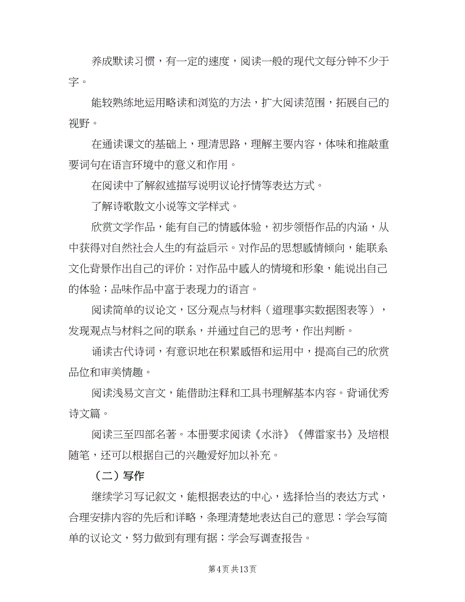 九年级语文上册教学计划（四篇）.doc_第4页