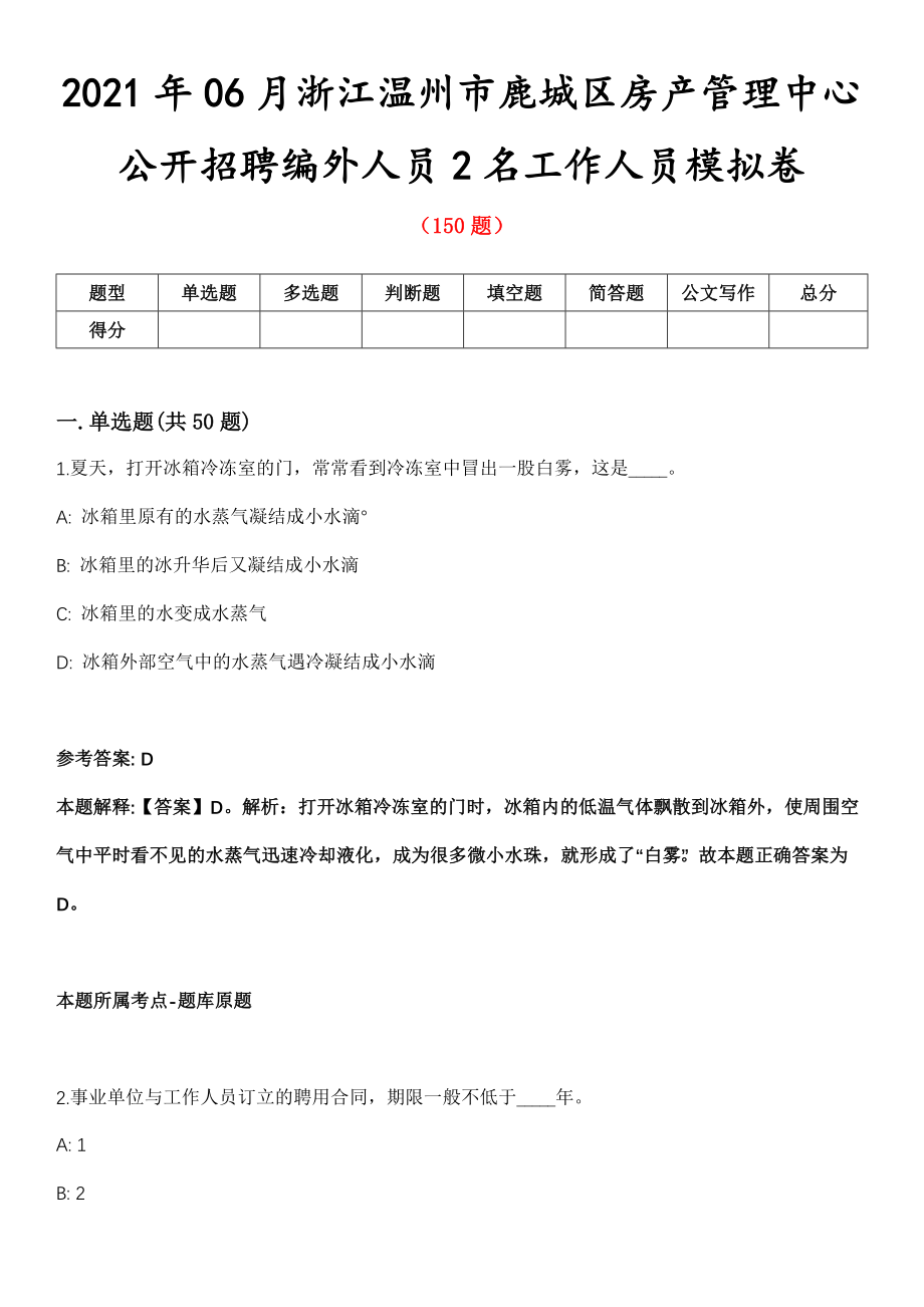 2021年06月浙江温州市鹿城区房产管理中心公开招聘编外人员2名工作人员模拟卷第8期_第1页