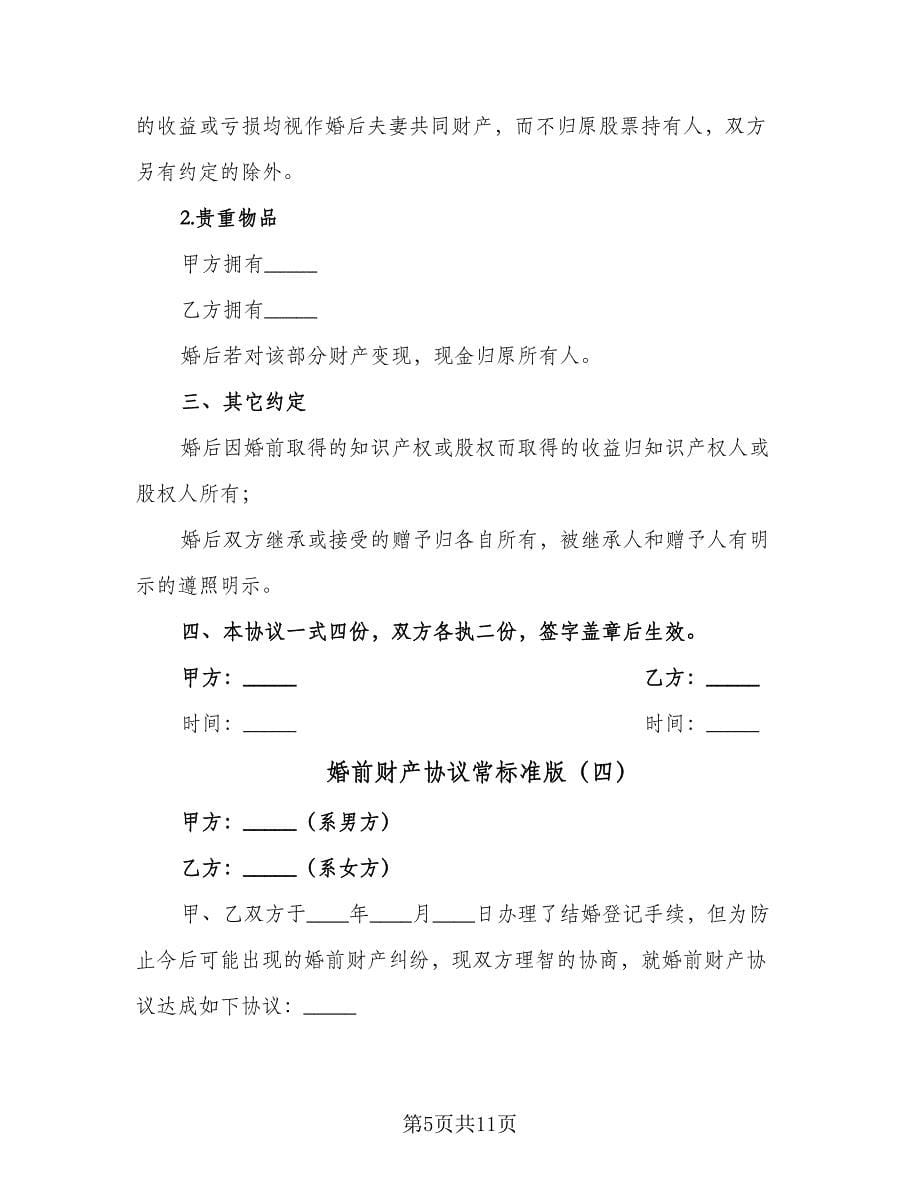 婚前财产协议常标准版（八篇）.doc_第5页