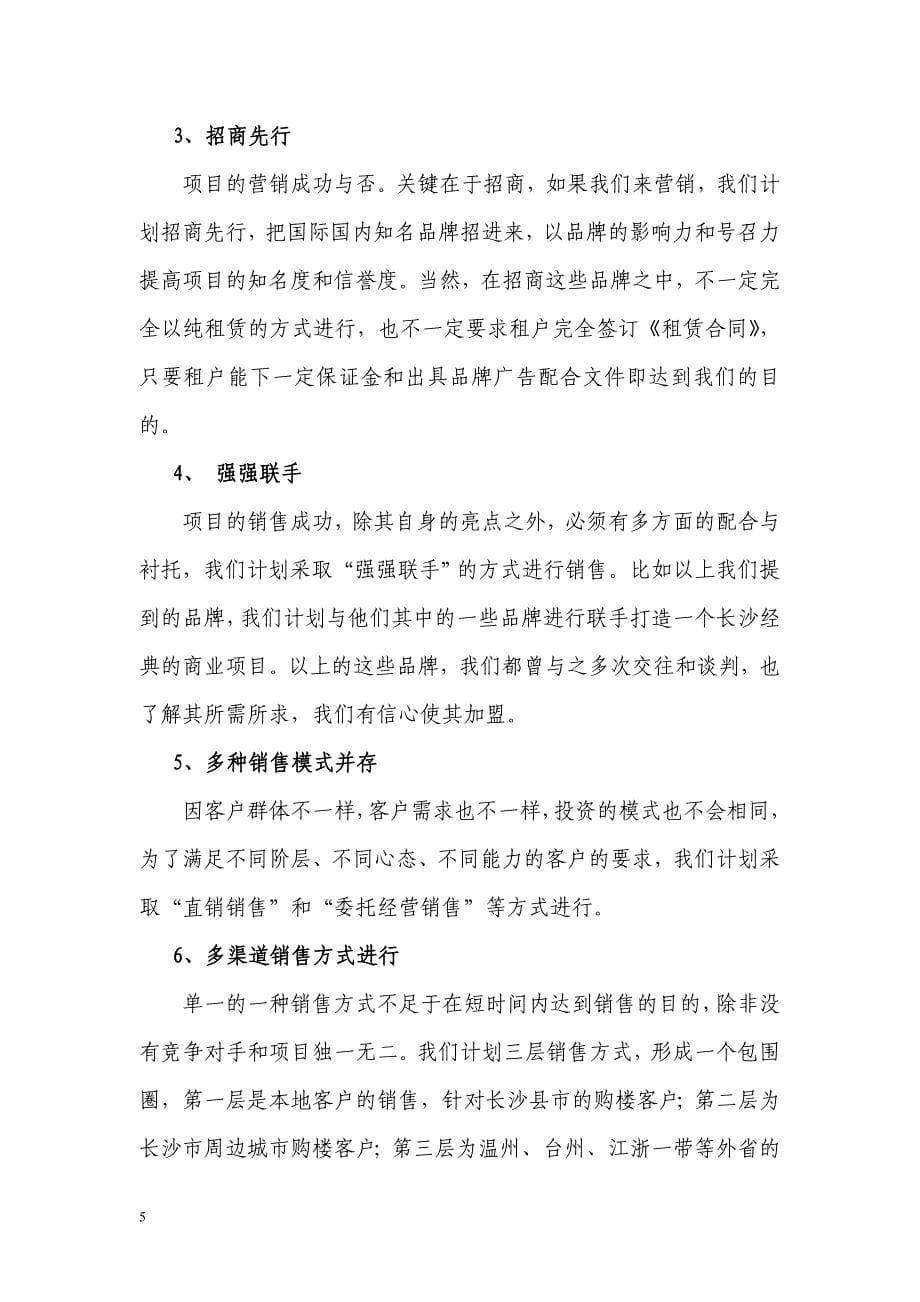 策划思路(我以前老总比稿的法宝)长沙东一商业广场营销_第5页