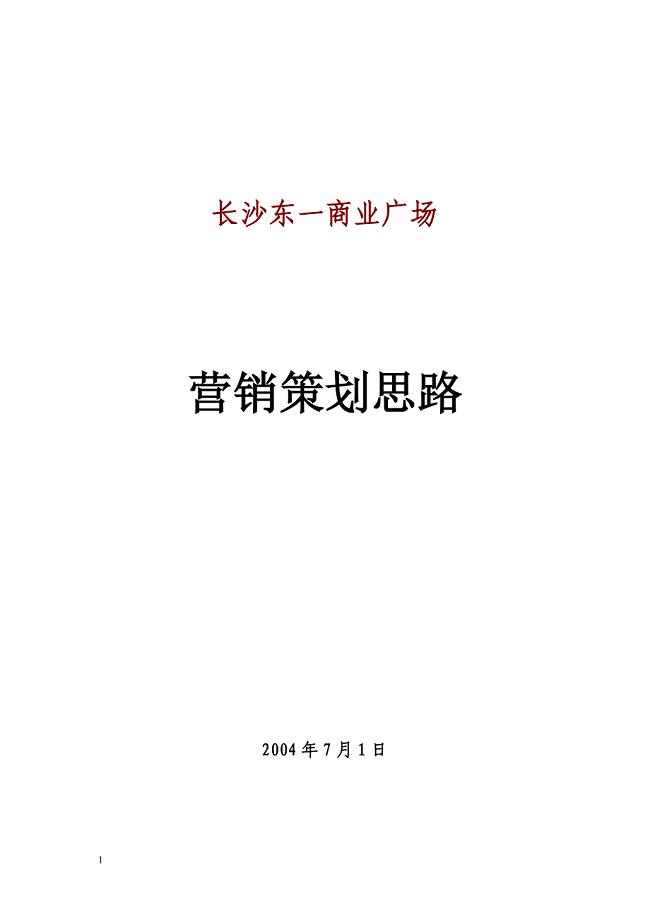 策划思路(我以前老总比稿的法宝)长沙东一商业广场营销