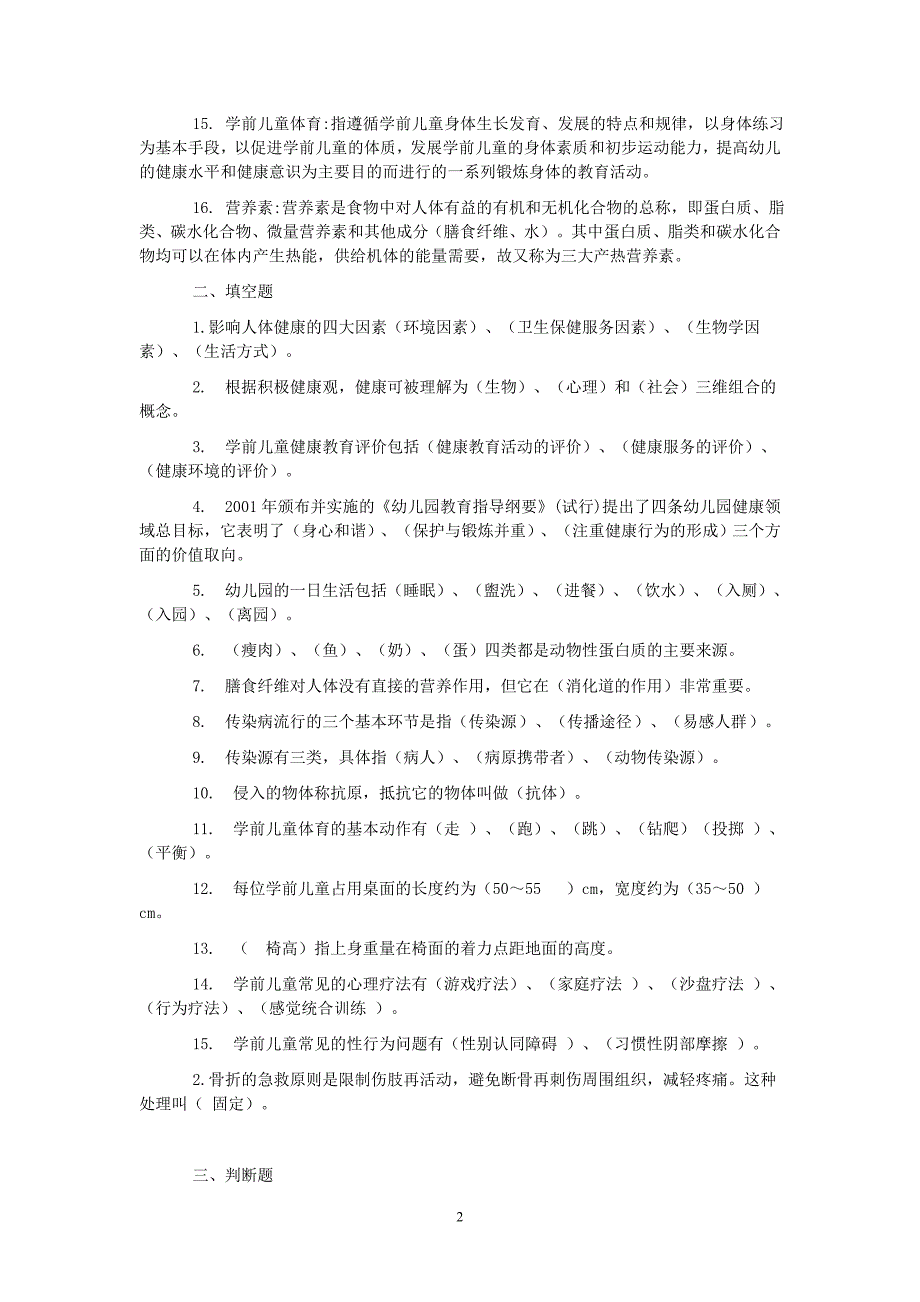 电大健康教育综合练习及答案小抄参考_第2页