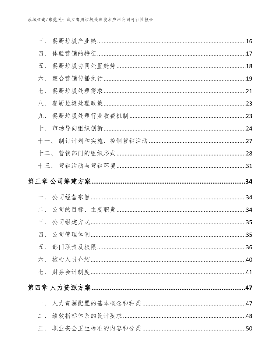 东莞关于成立餐厨垃圾处理技术应用公司可行性报告（范文参考）_第3页