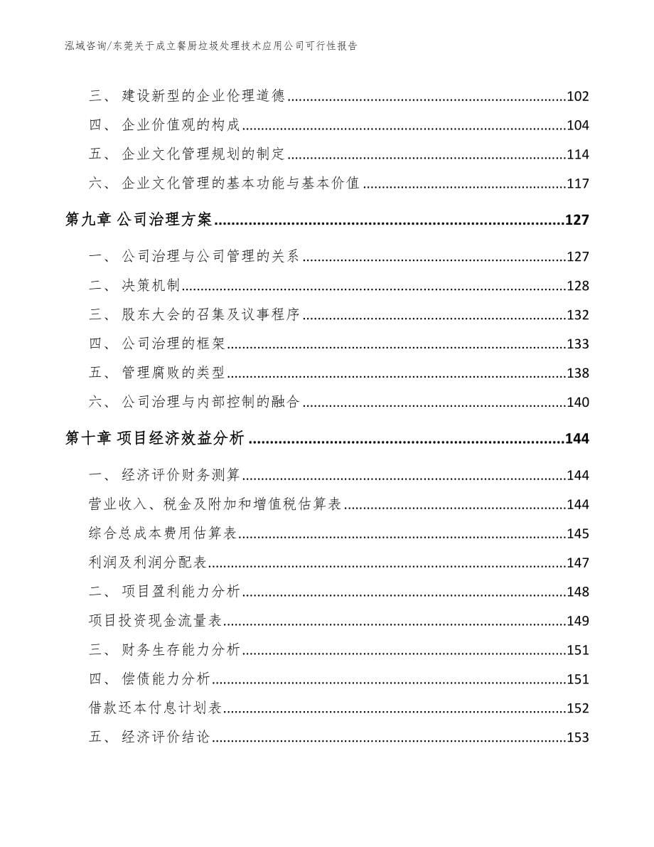 东莞关于成立餐厨垃圾处理技术应用公司可行性报告（范文参考）_第5页