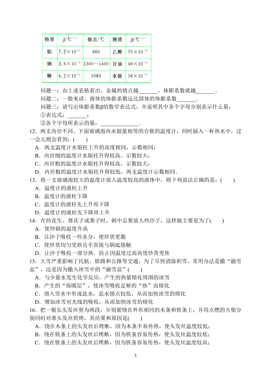 第二章 温度、熔化和凝固 培优训练.doc_第3页