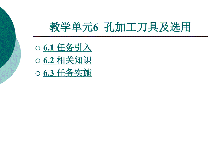教学单元6-孔加工刀具及选用课件_第1页