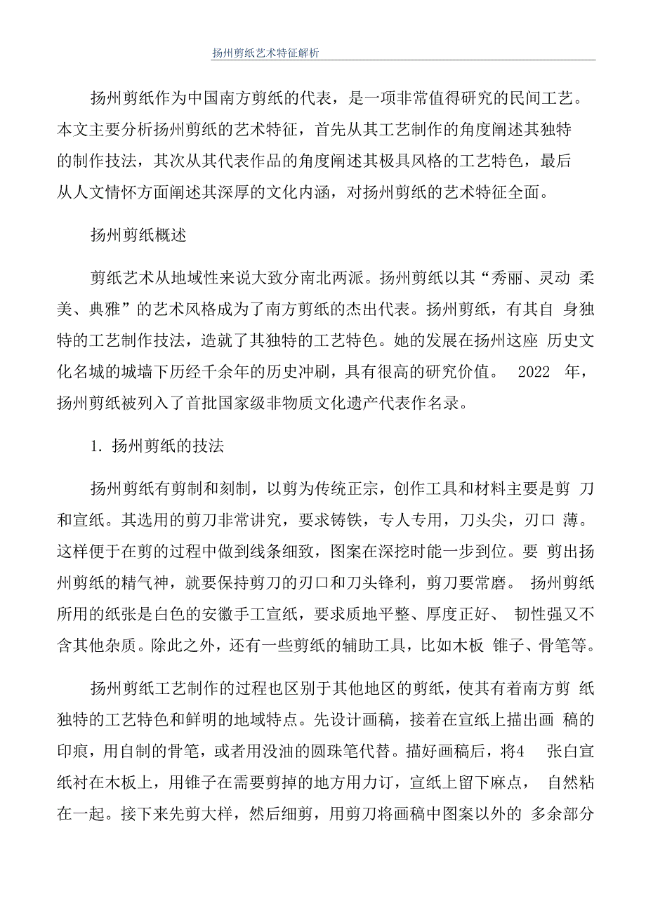 扬州剪纸艺术特征解析_第1页