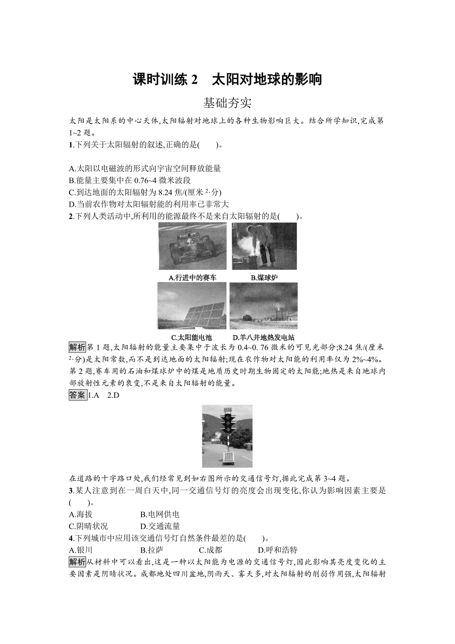 高中地理湘教版必修一课时训练1.2 太阳对地球的影响 Word版含解析_第1页