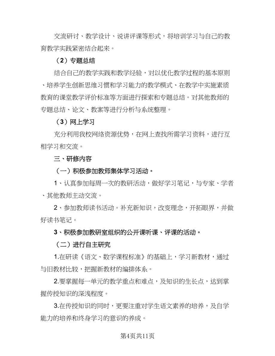 2023年小学语文教师个人研修计划模板（5篇）_第4页