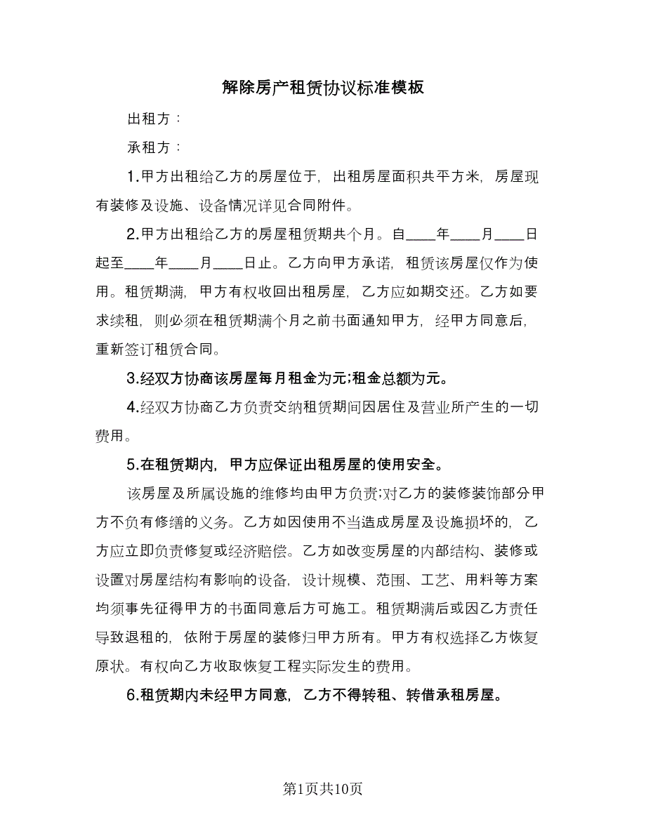 解除房产租赁协议标准模板（3篇）.doc_第1页