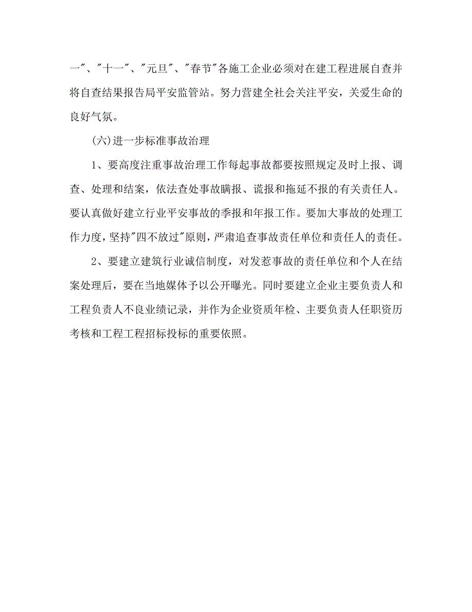 工程施工单位安全管理工作参考计划范文 .doc_第4页