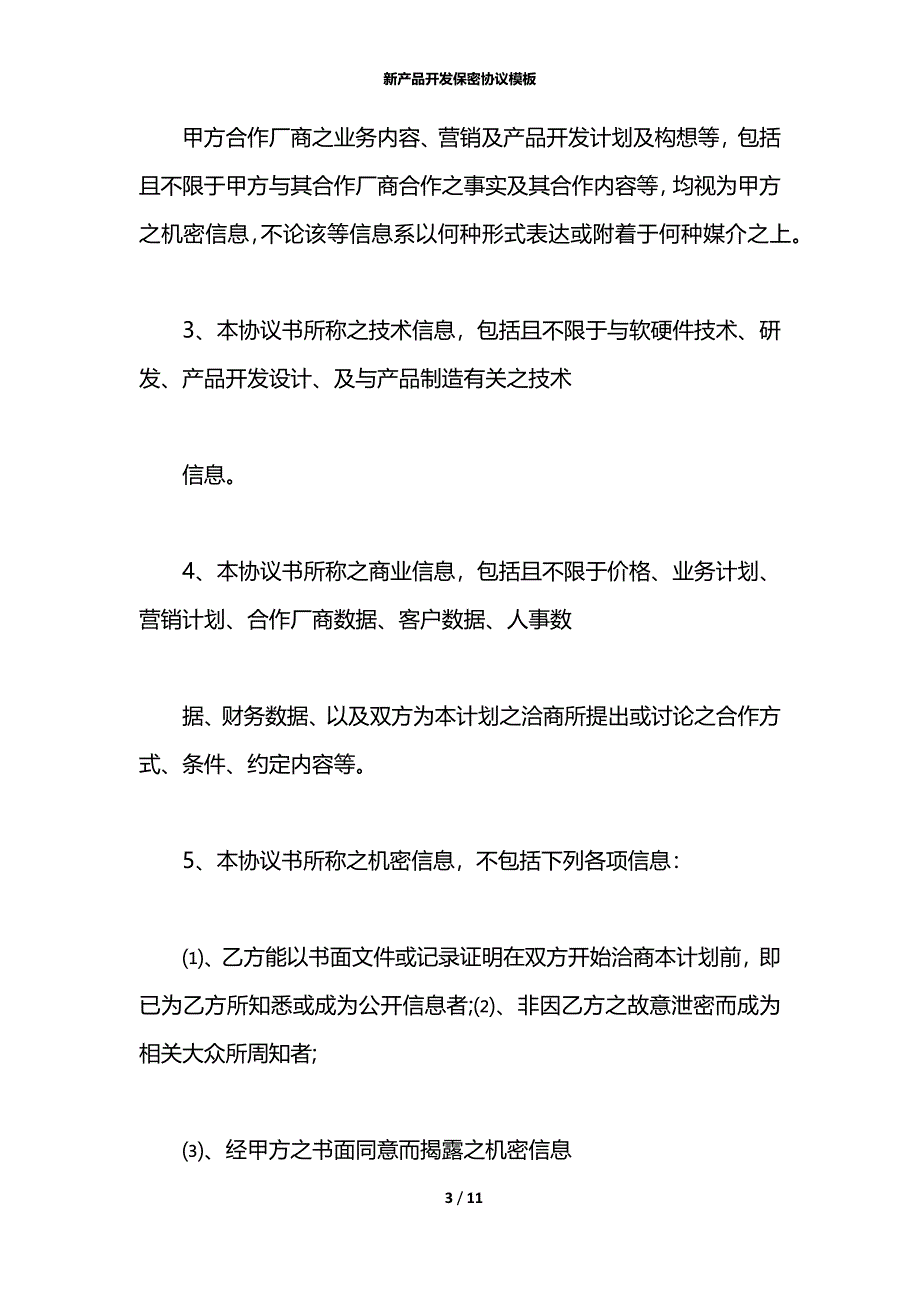 新产品开发保密协议模板_第3页