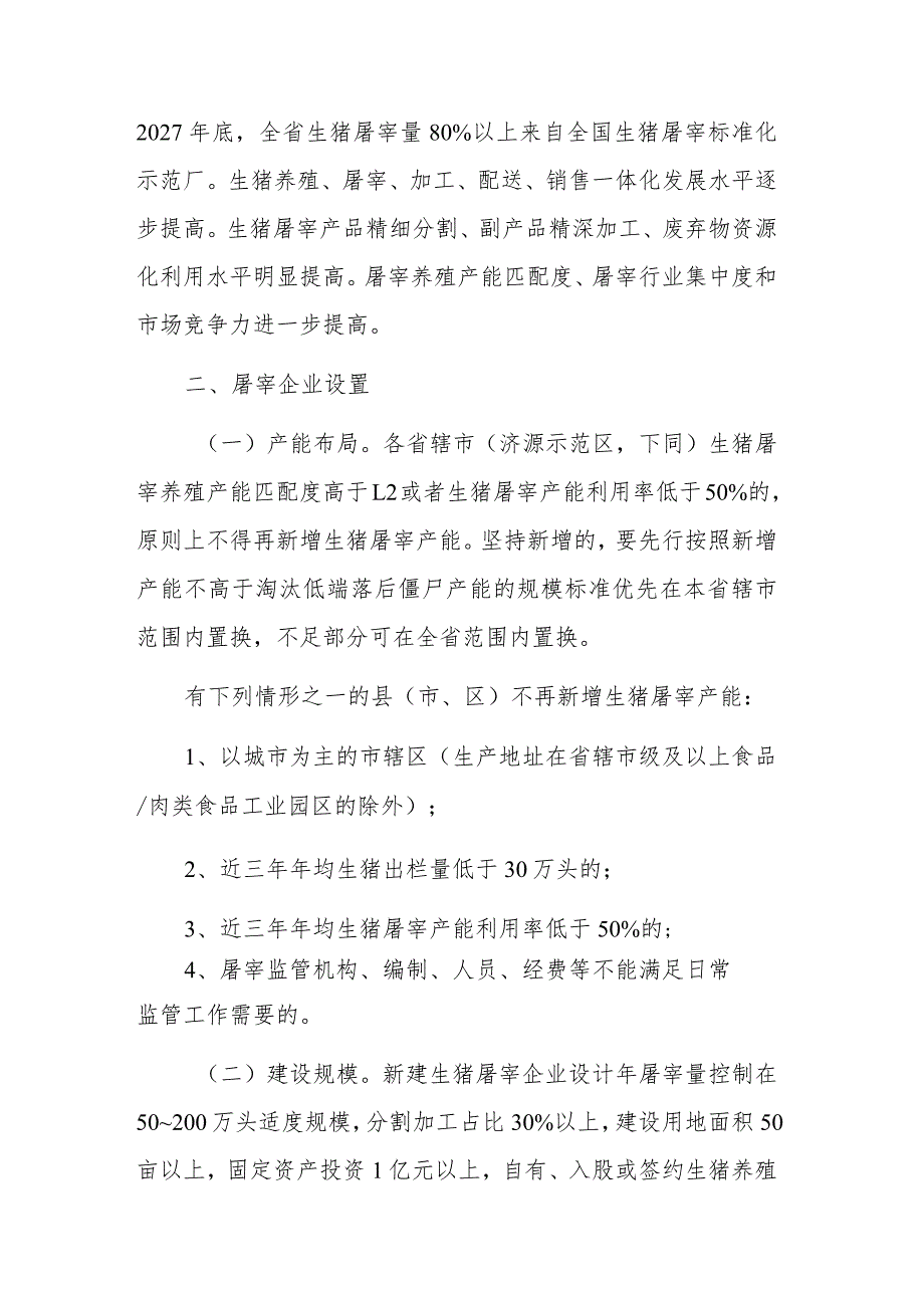 河南省生猪屠宰行业发展规划(2023-2027年)_第3页