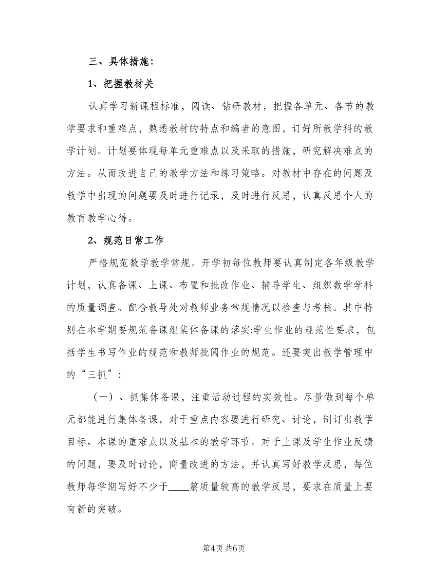 小学数学教师教研计划（2篇）.doc_第4页