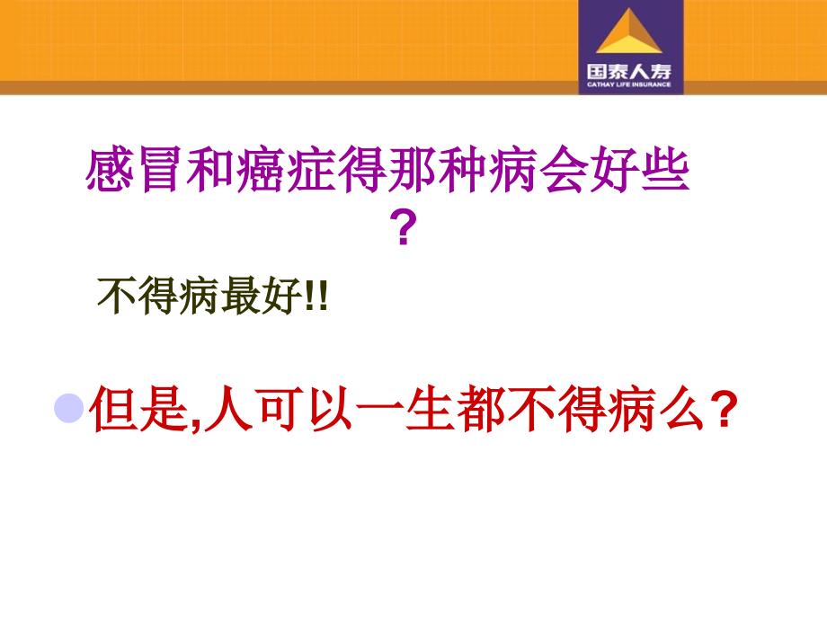 国泰美乐人生重大疾病保险行销SOP文档资料_第1页