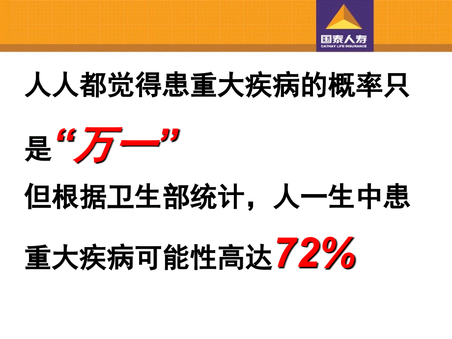 国泰美乐人生重大疾病保险行销SOP文档资料_第2页