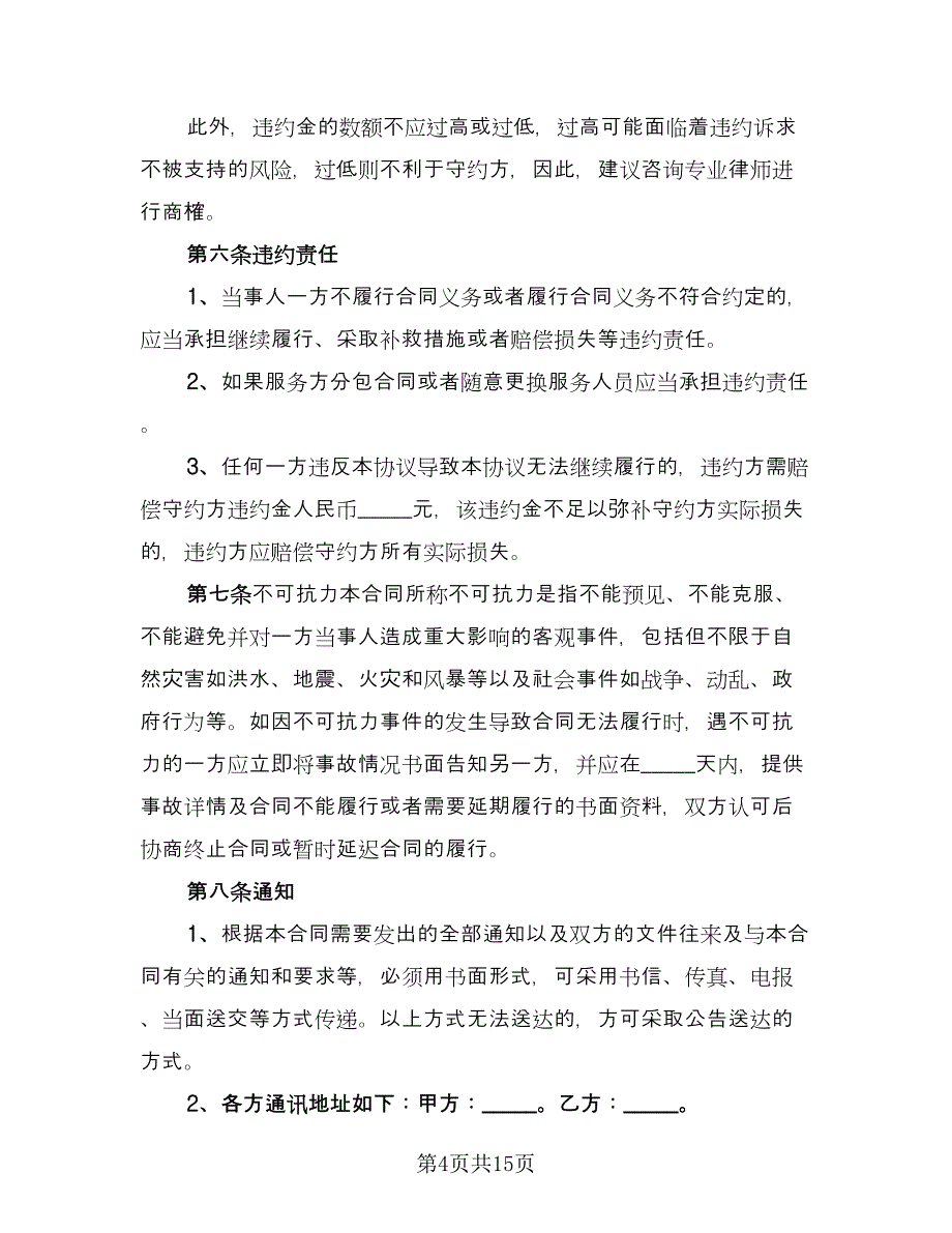 互联网信息公告服务协议书（四篇）.doc_第4页