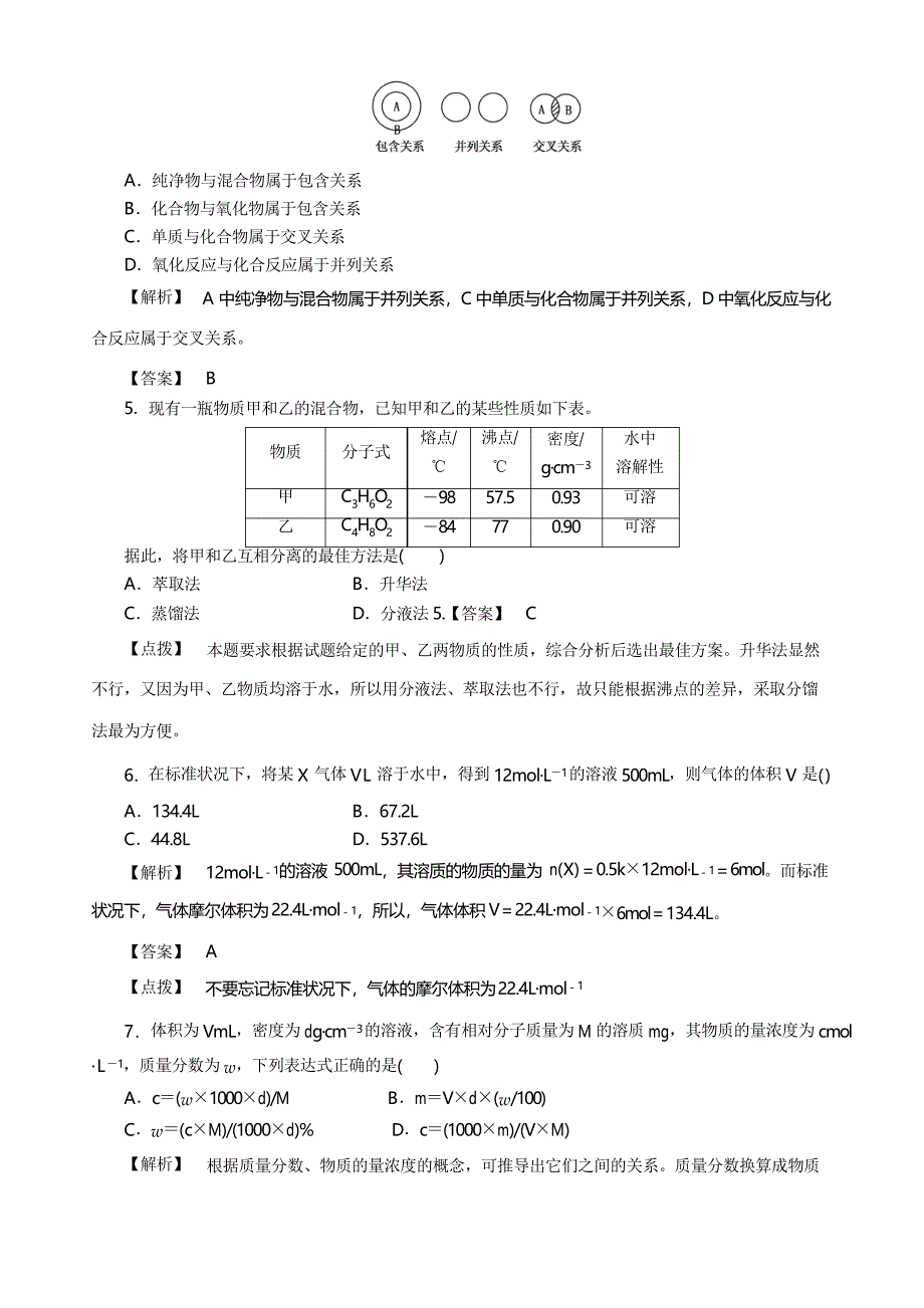 高中化学必修1第一、二章综合测试题及答案解析_第2页