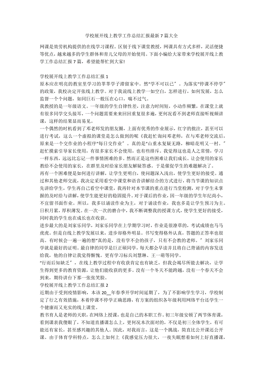 学校展开线上教学工作总结汇报最新7篇大全_第1页