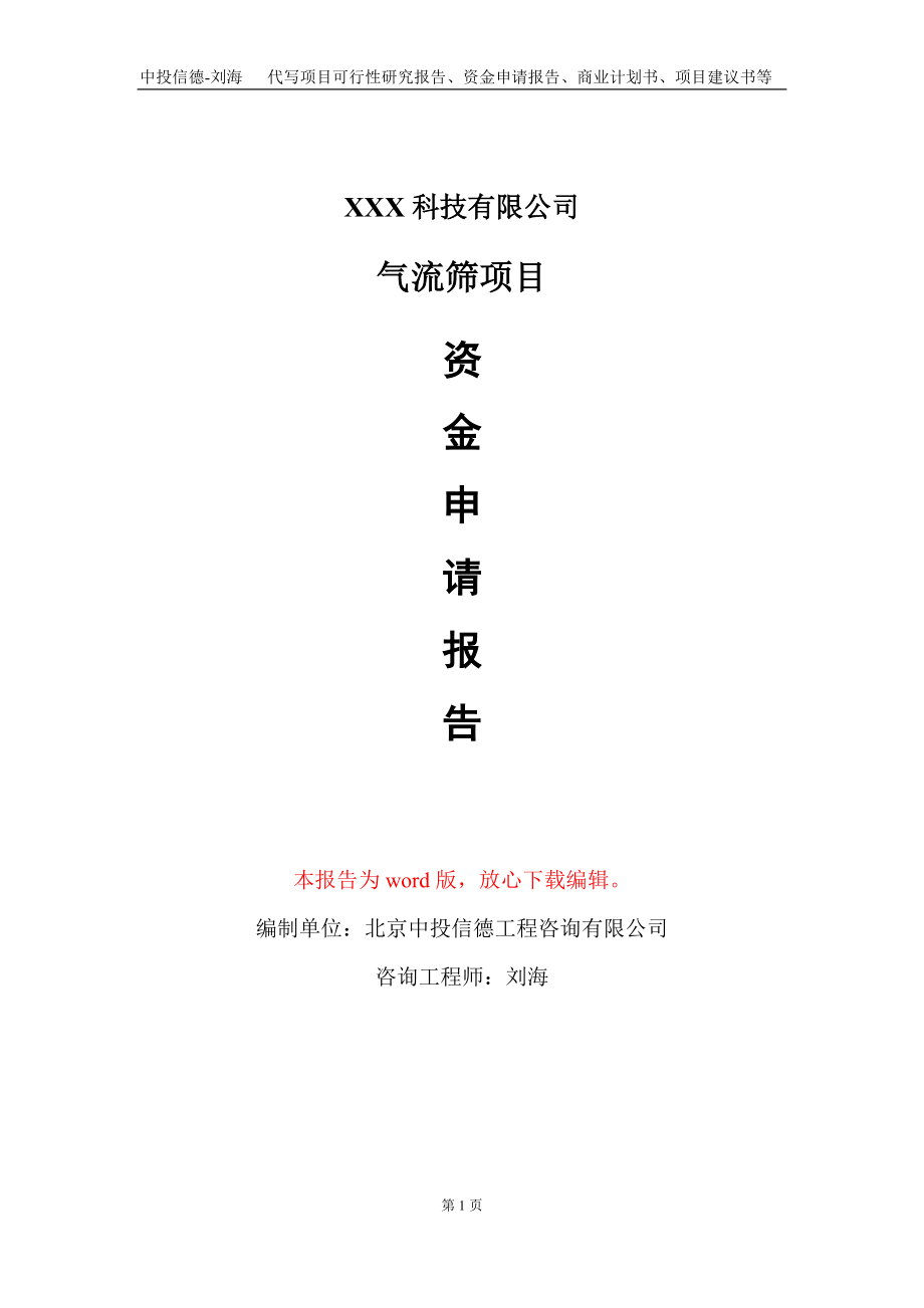 气流筛项目资金申请报告写作模板-定制代写_第1页