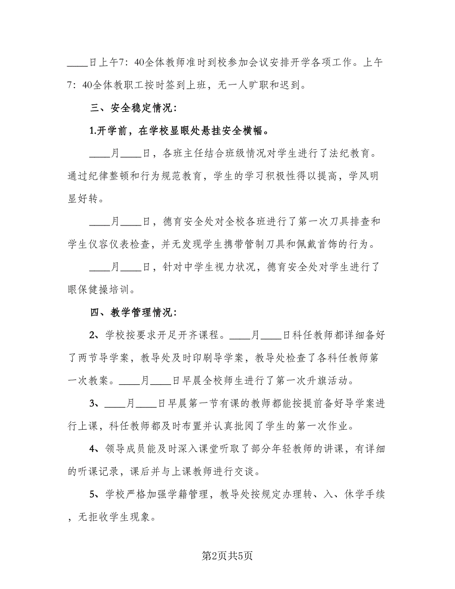 2023学校秋季开学工作计划与总结模板（2篇）.doc_第2页