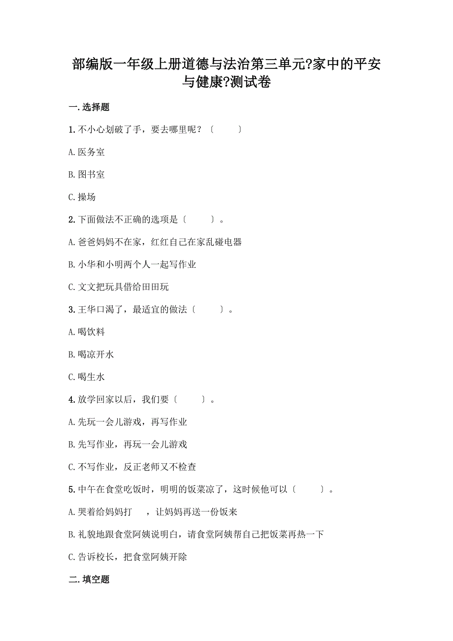 一年级上册道德与法治第三单元《家中的安全与健康》测试卷精品含答案.docx_第1页