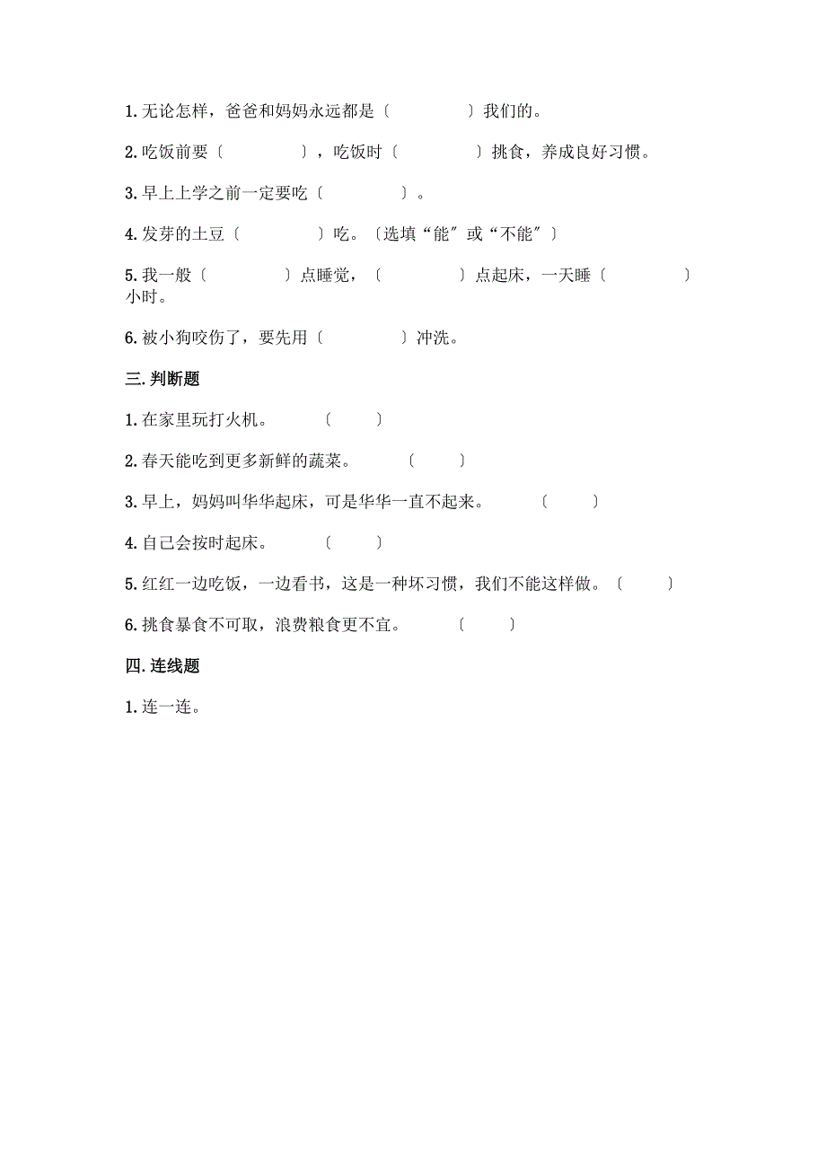 一年级上册道德与法治第三单元《家中的安全与健康》测试卷精品含答案.docx_第2页