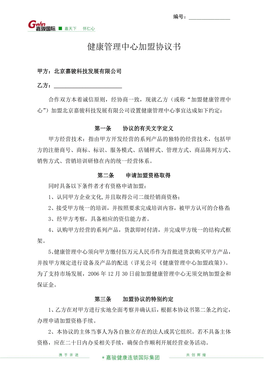 健康管理中心加盟协议书.doc_第1页