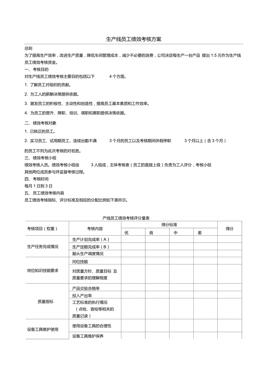 生产线员工绩效考核方案_第1页
