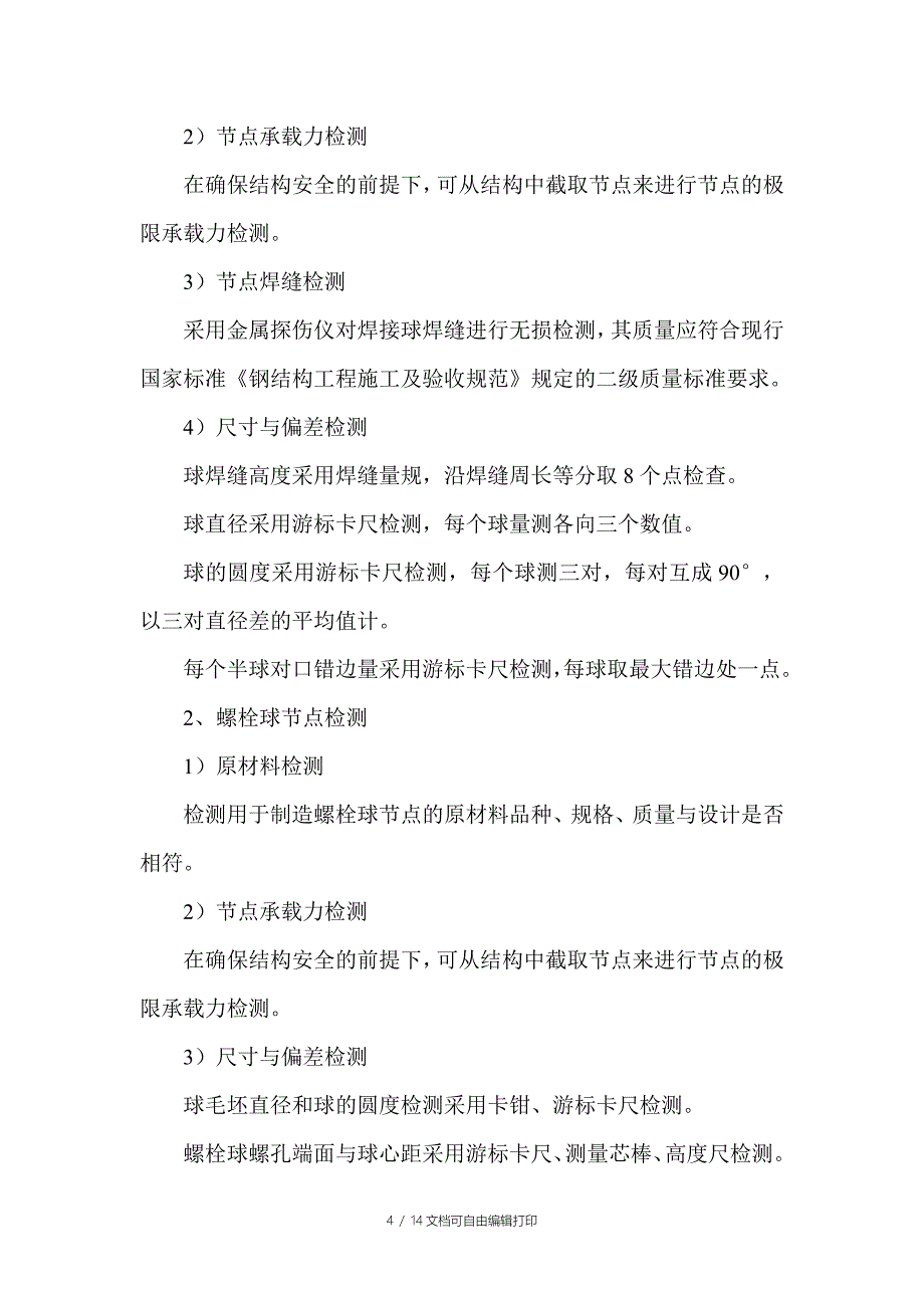 中国国际航空公司网架检测方案_第4页