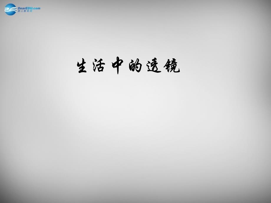 7名师课件八年级物理上册5.2生活中的透镜课件1_第1页