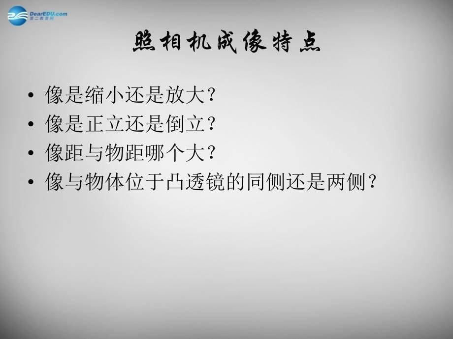 7名师课件八年级物理上册5.2生活中的透镜课件1_第5页