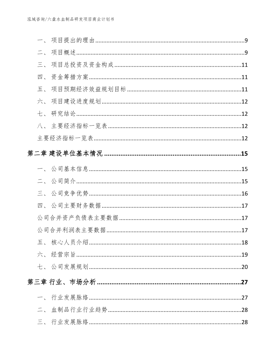 六盘水血制品研发项目商业计划书【范文模板】_第3页