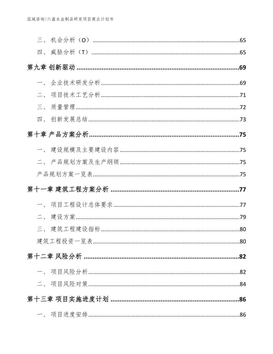 六盘水血制品研发项目商业计划书【范文模板】_第5页