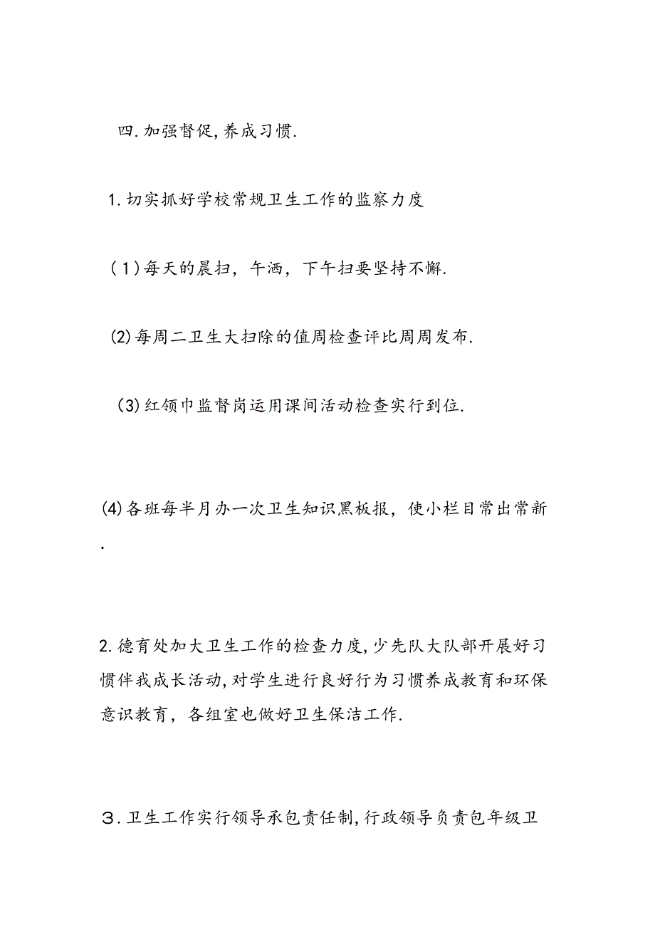 小学第28个爱国卫生月活动总结3篇-范文精品_第4页