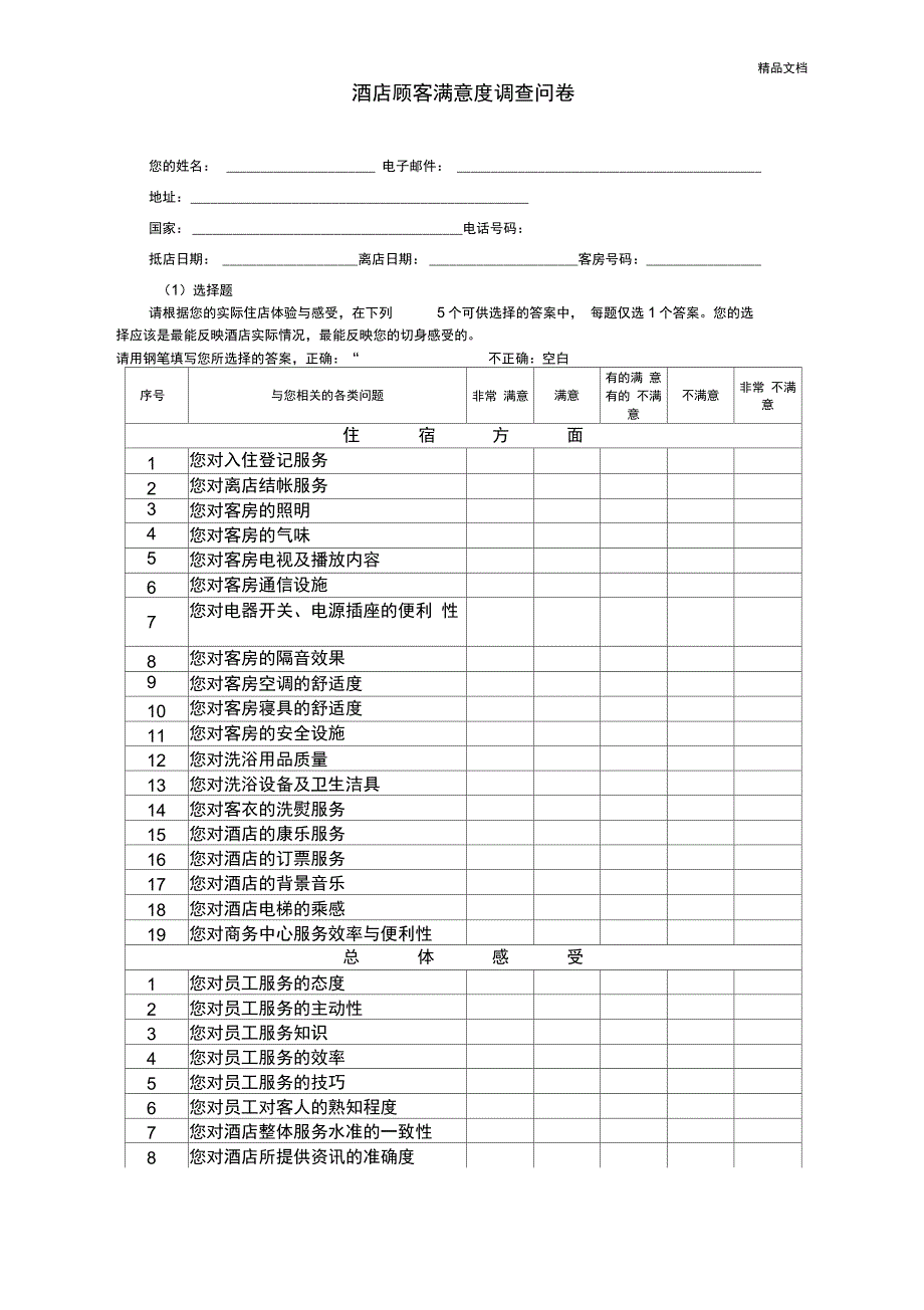 酒店顾客满意度调查表_第1页