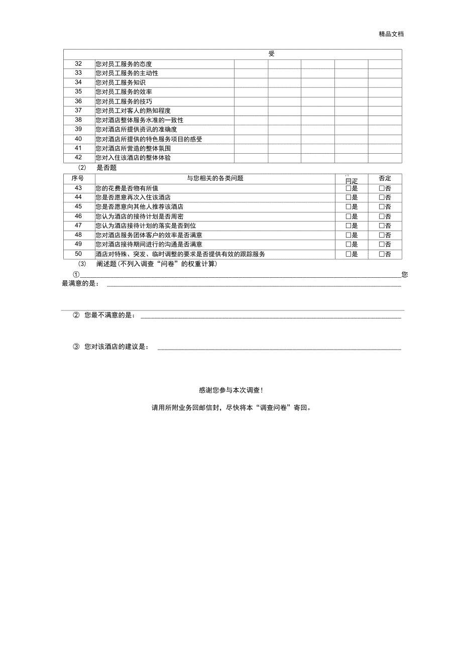 酒店顾客满意度调查表_第4页