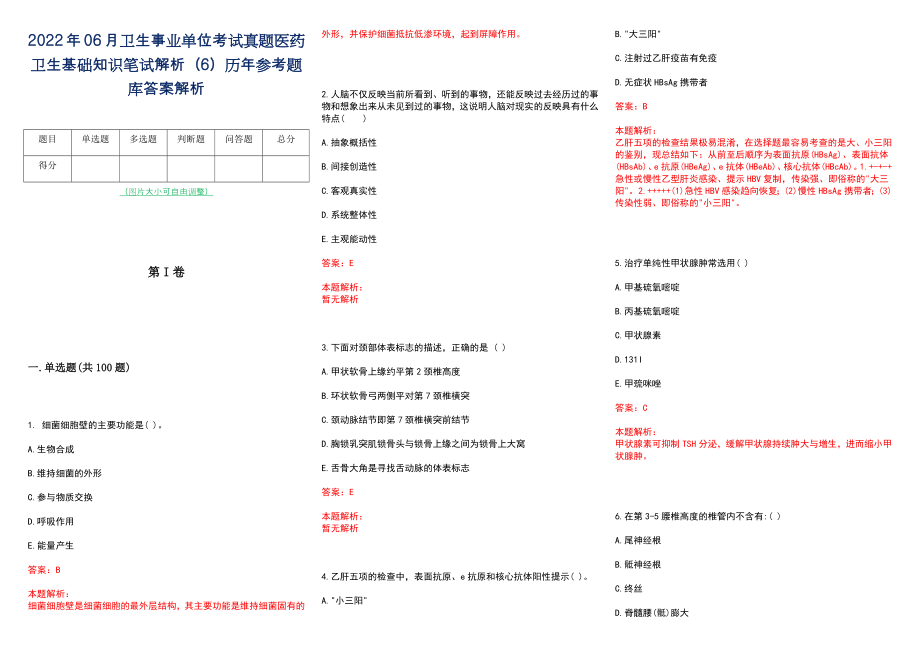 2022年06月卫生事业单位考试真题医药卫生基础知识笔试解析（6）历年参考题库答案解析_第1页