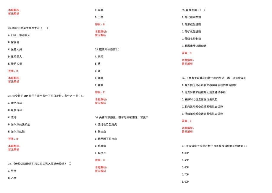 2022年06月卫生事业单位考试真题医药卫生基础知识笔试解析（6）历年参考题库答案解析_第5页