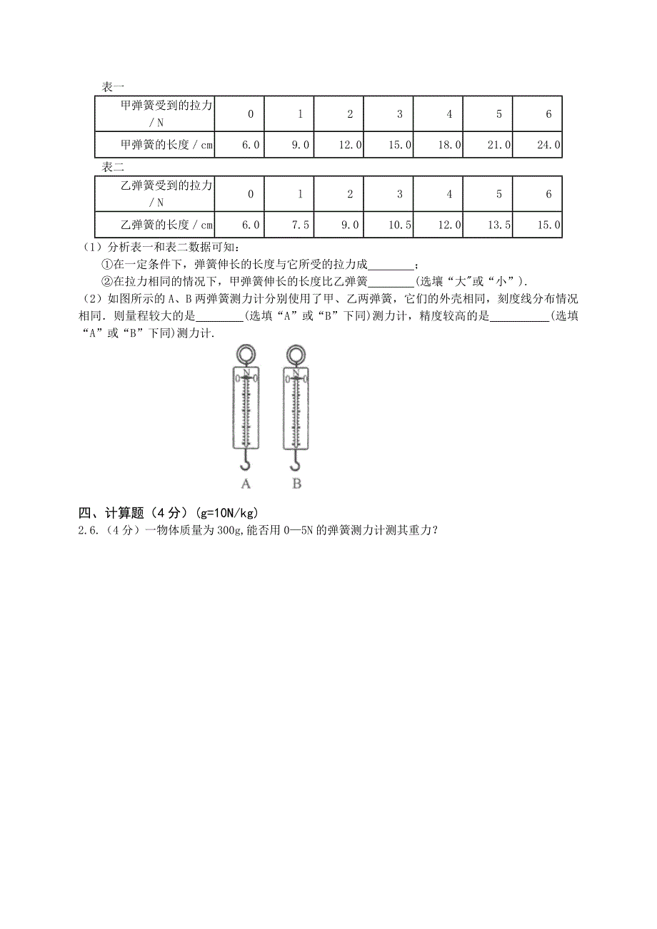 汪八年级物理第七章《力》的复习题_第4页