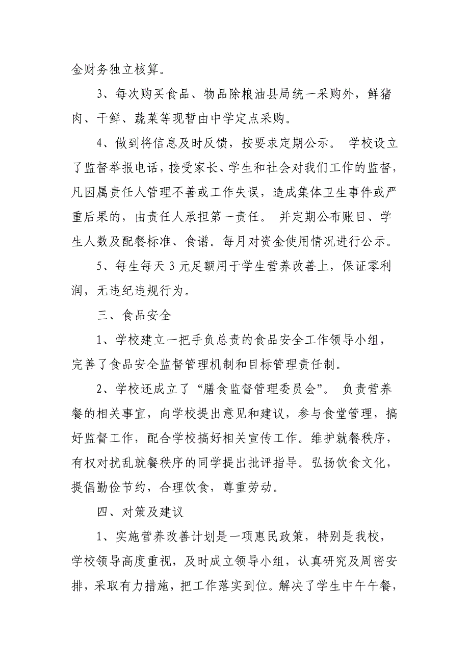 学生营养改善计划实施情况自查报告1_第3页