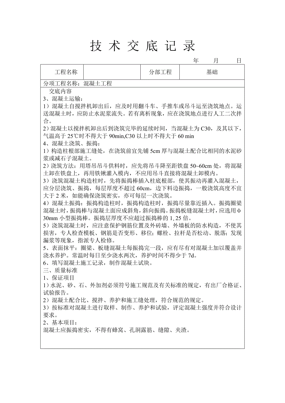 混凝土工程技术交底.doc_第2页